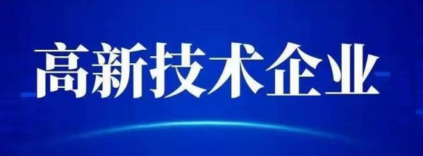 深耕行業(yè)，執(zhí)著創(chuàng)新——順利通過高新技術(shù)企業(yè)復(fù)審