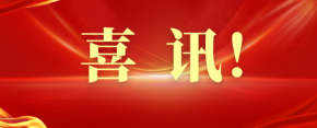 礦山膏體充填全過程數(shù)字孿生關(guān)鍵技術(shù)研究與應(yīng)用——榮獲“2022年度中國商業(yè)聯(lián)合會(huì)科學(xué)技術(shù)獎(jiǎng)”二等獎(jiǎng)