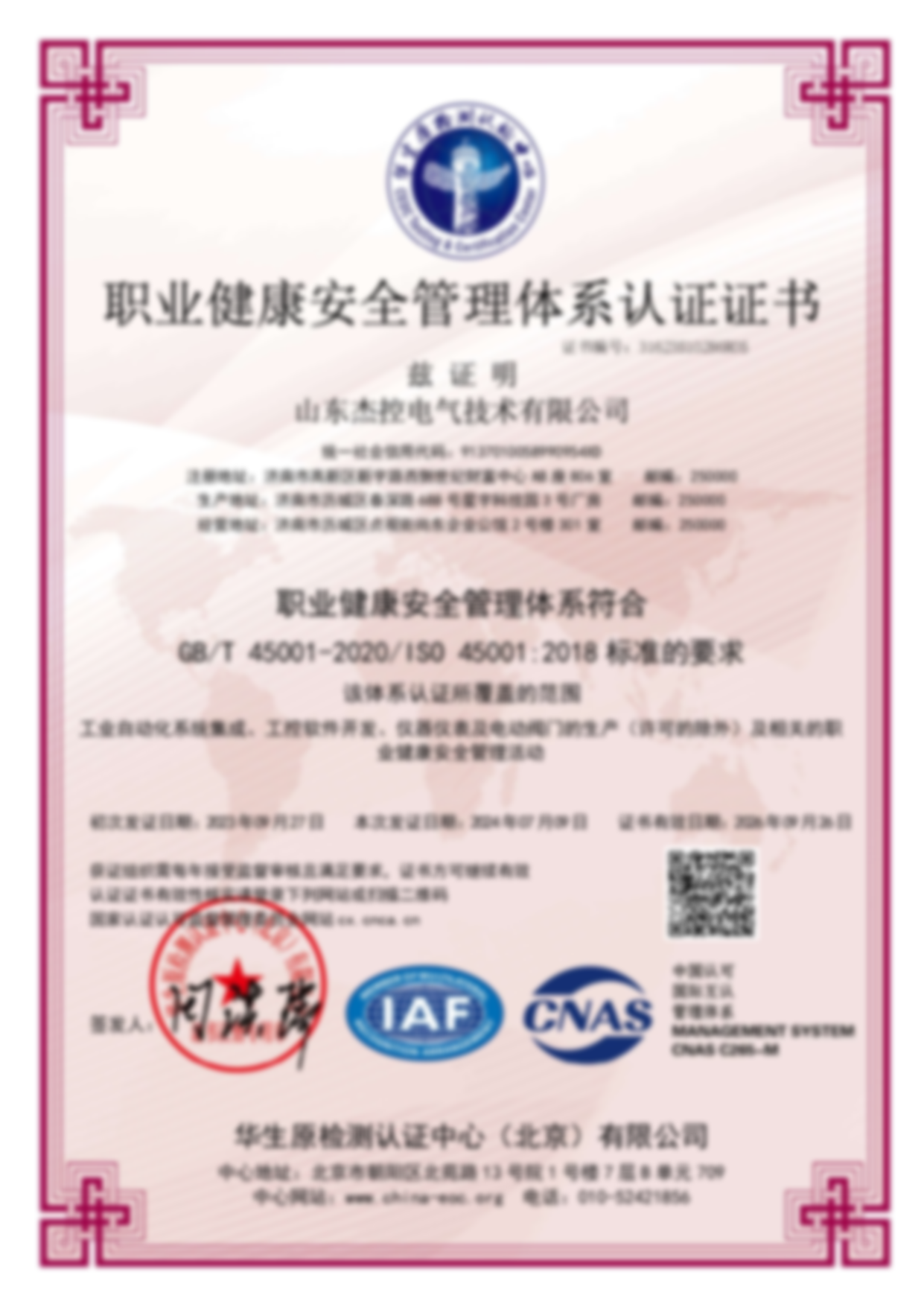 ISO45001職業(yè)健康安全管理體系認(rèn)證證書(shū)